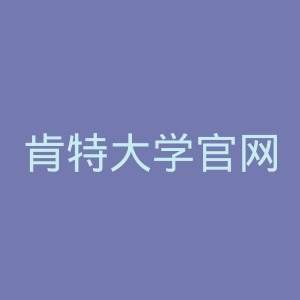 肯特大学官网