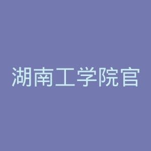湖南工学院官网