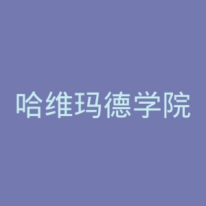 哈维玛德学院官网