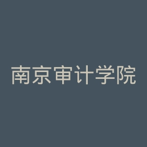 南京审计学院官网