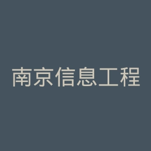 南京信息工程大学官网