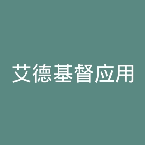 艾德基督应用科学大学官网
