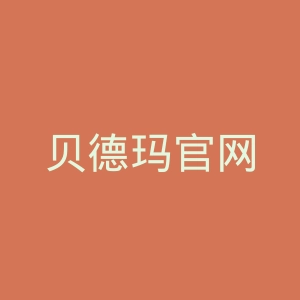 贝德玛官网
