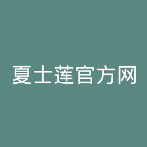 夏士莲官方网站