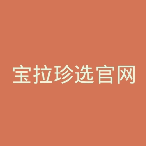 宝拉珍选官网