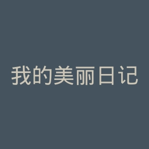 我的美丽日记官网