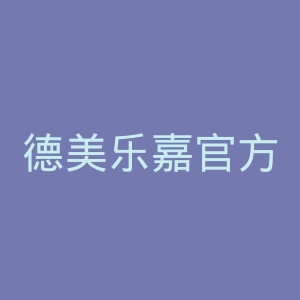 德美乐嘉官方网站