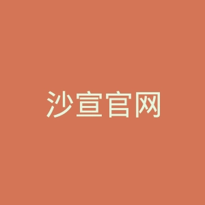 沙宣官网