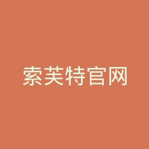 索芙特官网