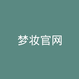 梦妆官网