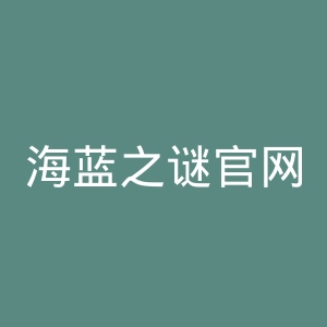海蓝之谜官网