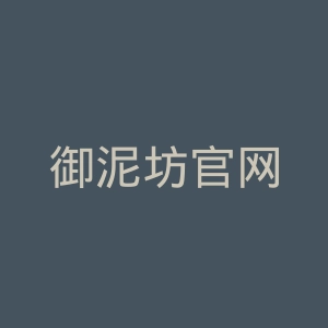 御泥坊官网