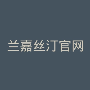 兰嘉丝汀官网