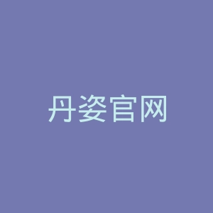 丹姿官网