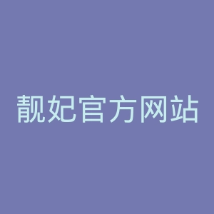 靓妃官方网站