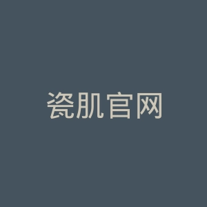 瓷肌官网