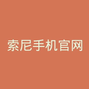 索尼手机官网