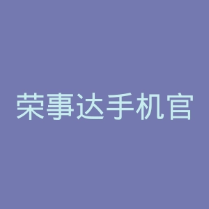 荣事达手机官网