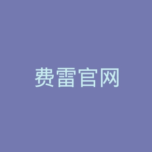 费雷官网