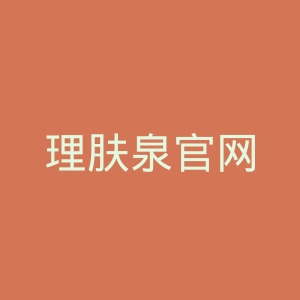 理肤泉官网