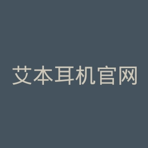艾本耳机官网