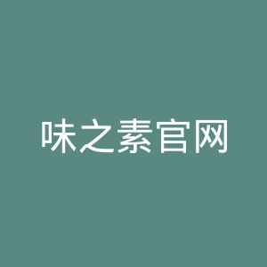 味之素官网