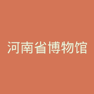 河南省博物馆官网