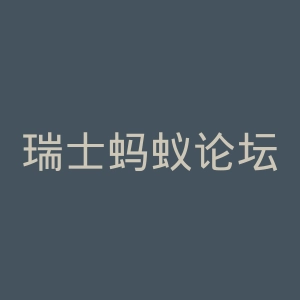 瑞士蚂蚁论坛官网