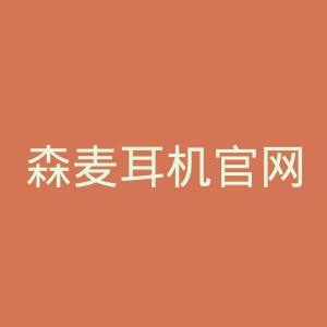 森麦耳机官网