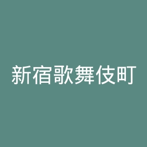 新宿歌舞伎町娱乐街官网