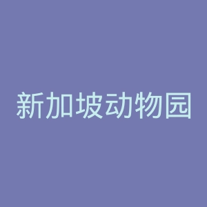 新加坡动物园官网