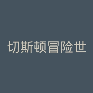 切斯顿冒险世界官网