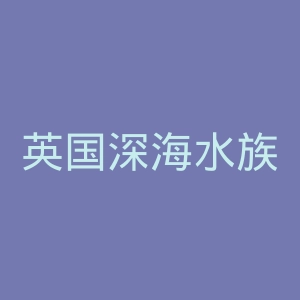 英国深海水族馆官网