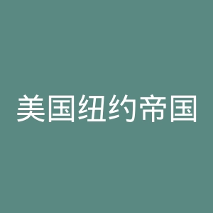 美国纽约帝国大厦官网