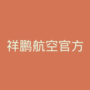 祥鹏航空官方网站