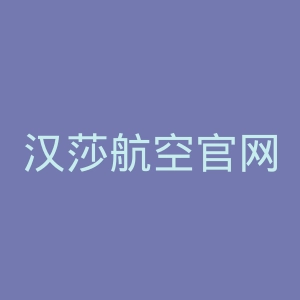 汉莎航空官网