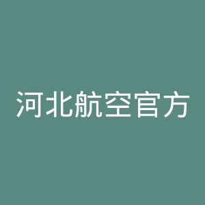河北航空官方网站