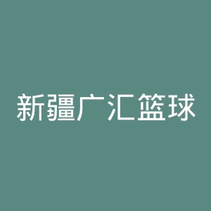 新疆广汇篮球俱乐部官网