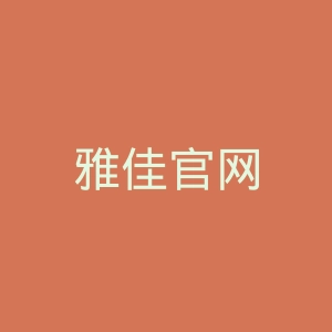 雅佳官网