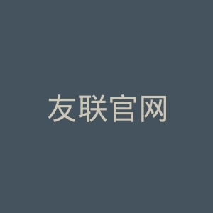 友联官网