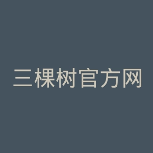 三棵树官方网站