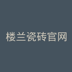 楼兰瓷砖官网