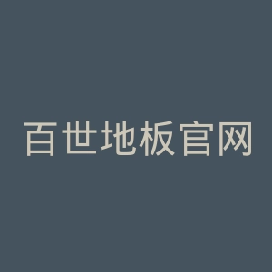 百世地板官网
