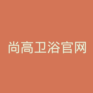 尚高卫浴官网
