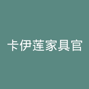 卡伊莲家具官方旗舰店
