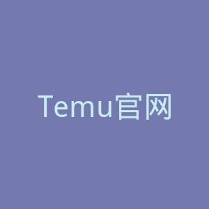 Temu官网