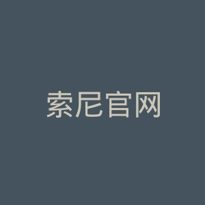 索尼官网