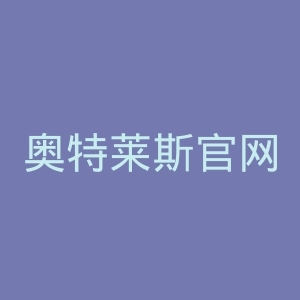奥特莱斯官网