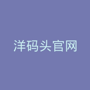 洋码头官网