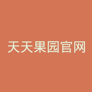 天天果园官网